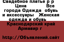 Свадебное платье р-р 46-50 › Цена ­ 22 000 - Все города Одежда, обувь и аксессуары » Женская одежда и обувь   . Краснодарский край,Армавир г.